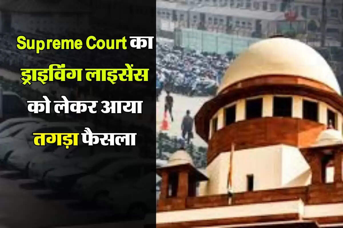 Supreme Court का ड्राइविंग लाइसेंस को लेकर आया तगड़ा फैसला, लोगों को मिली राहत