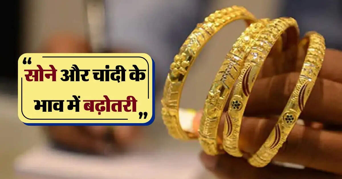 Gold Rate: सोने और चांदी के भाव में बढ़ोतरी, जानिए क्या रहा तोले का रेट