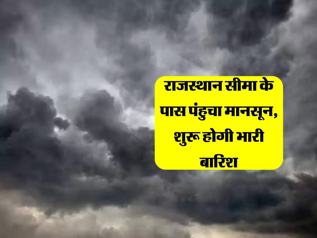 राजस्थान सीमा के पास पंहुचा मानसून, झालावाड़ और बांसवाड़ा से शुरू होगी भारी बारिश