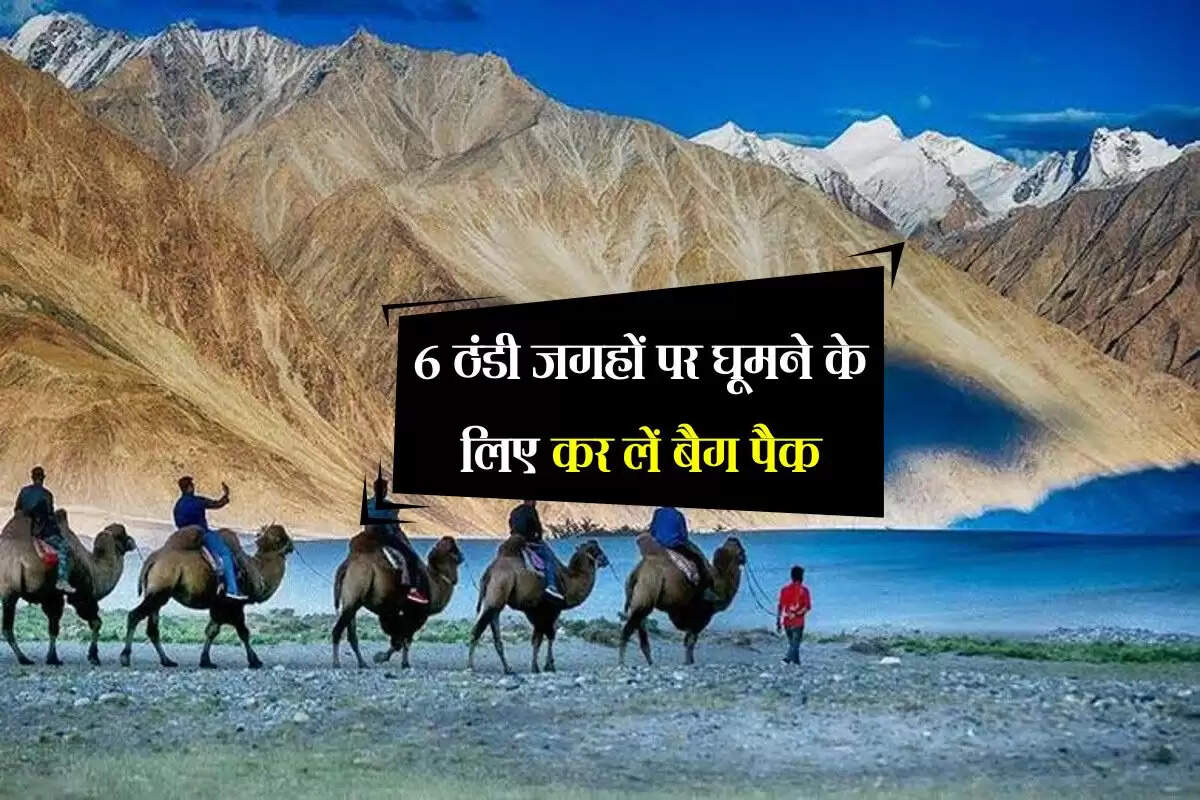 6 ठंडी जगहों पर घूमने के लिए कर लें बैग पैक, यहां गर्मी का दूर तक वास्ता नहीं