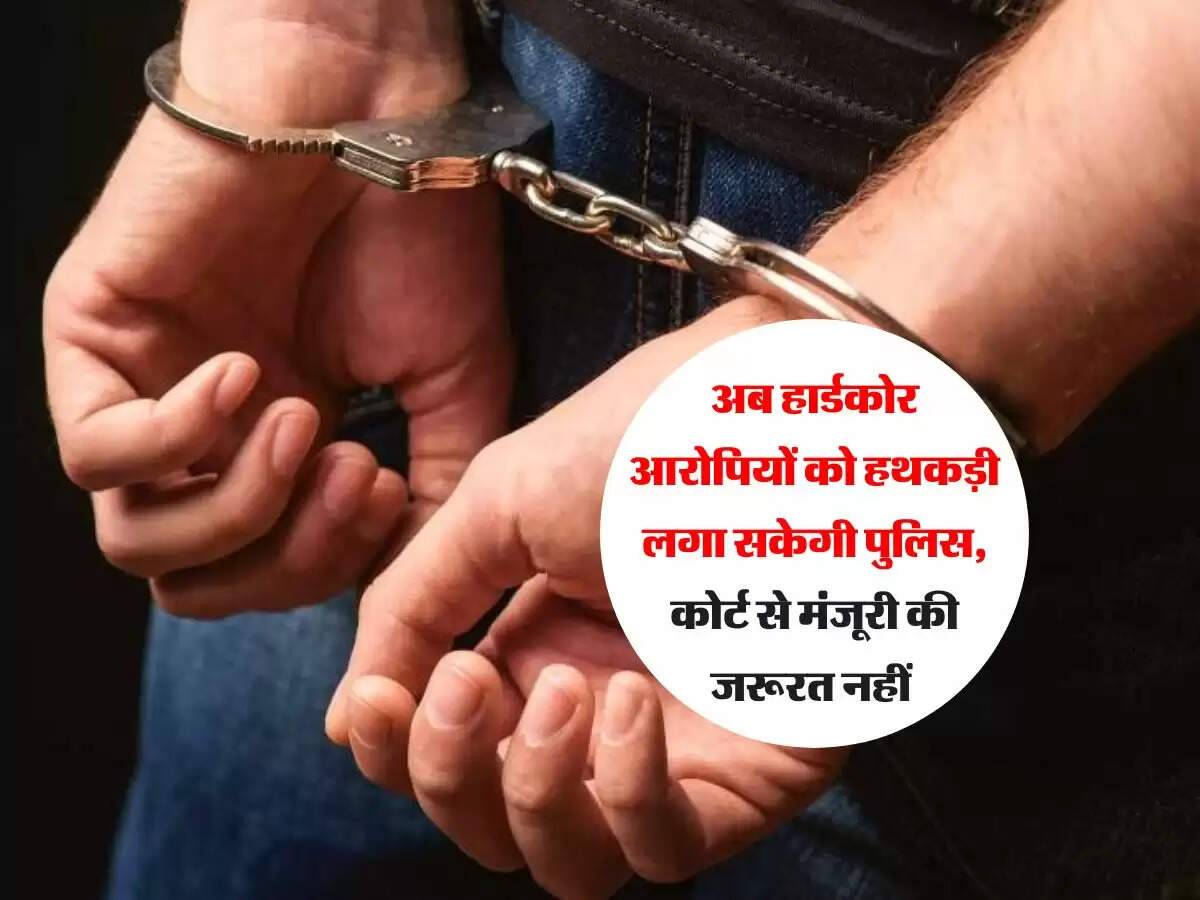 Criminal Law Changes : अब हार्डकोर आरोपियों को हथकड़ी लगा सकेगी पुलिस, कोर्ट से मंजूरी की जरूरत नहीं