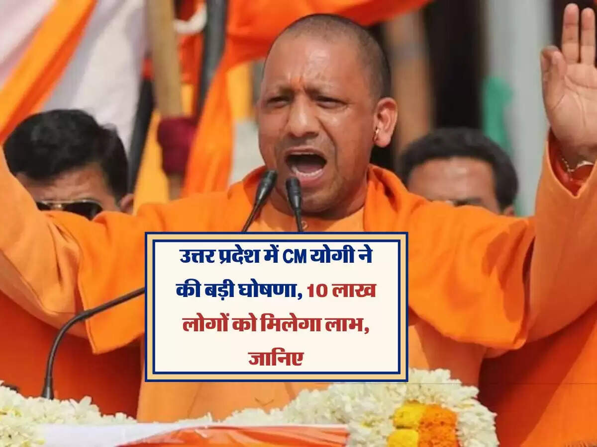 उत्तर प्रदेश में CM योगी ने की बड़ी घोषणा, 10 लाख लोगों को मिलेगा लाभ, जानिए