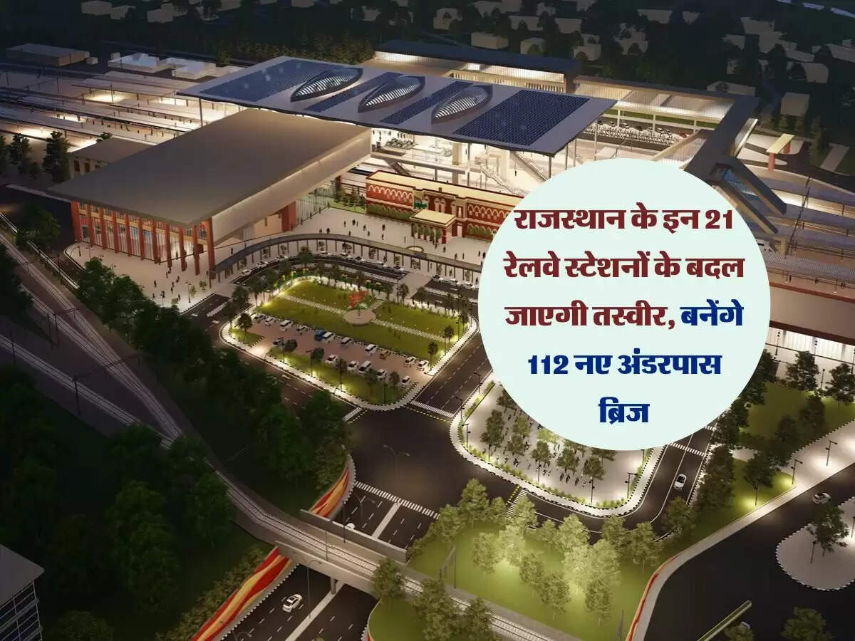 राजस्थान के इन 21 रेलवे स्टेशनों के बदल जाएगी तस्वीर, बनेंगे 112 नए अंडरपास ब्रिज
