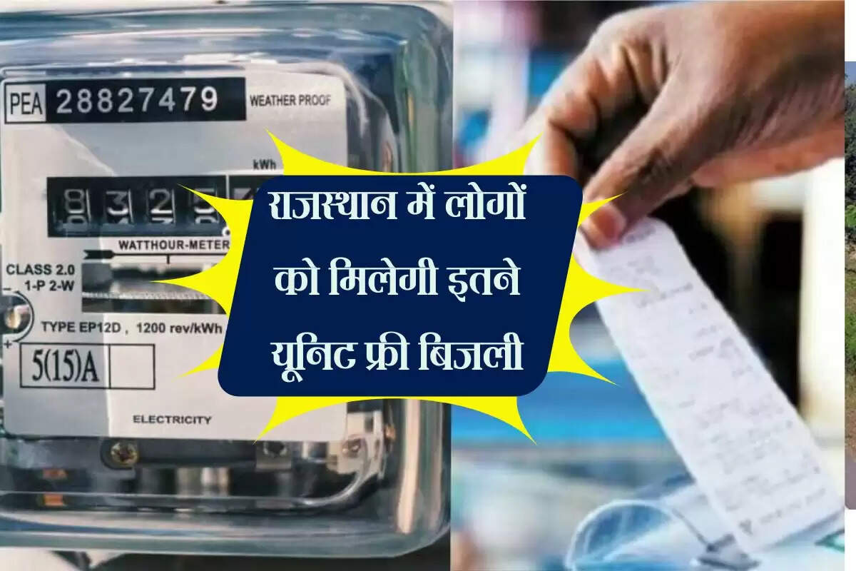राजस्थान में लोगों को मिलेगी इतने यूनिट फ्री बिजली, लाखों परिवारों को मिलेगी बड़ी राहत