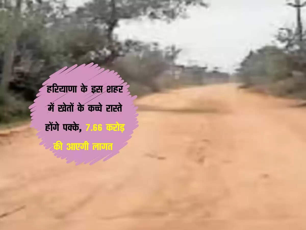 हरियाणा के इस शहर में खेतों के कच्चे रास्ते होंगे पक्के, 7.66 करोड़ की आएगी लागत