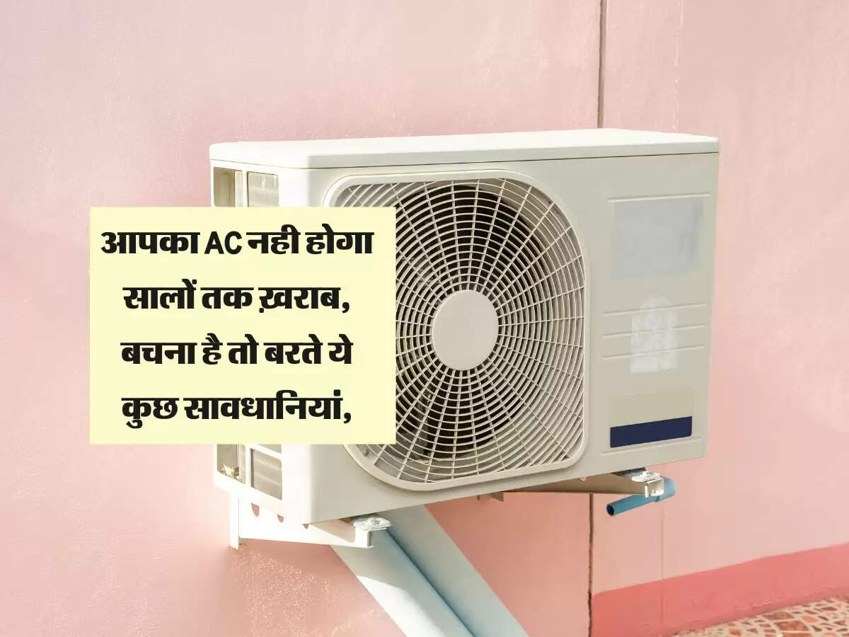 आपका AC नही होगा सालों तक ख़राब, बचना है तो बरते ये कुछ सावधानियां,