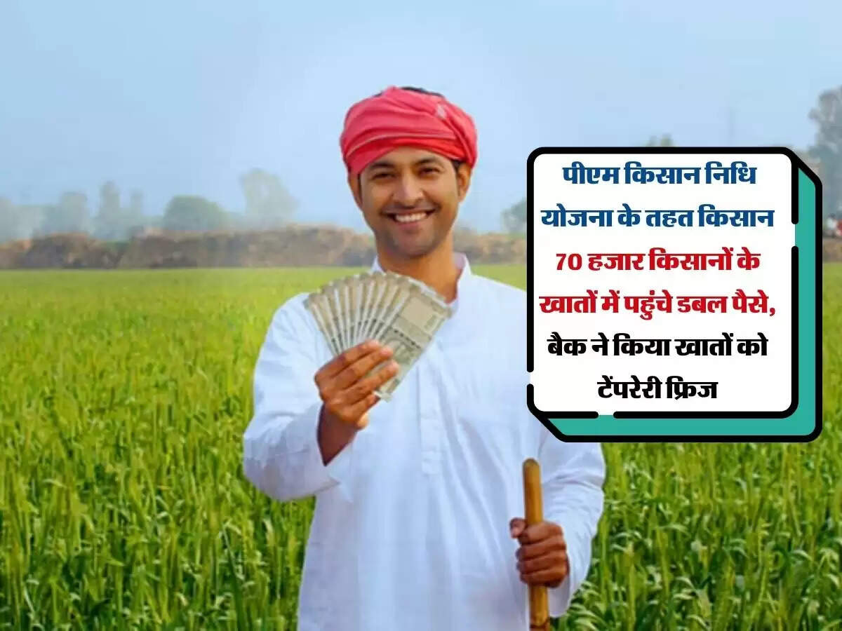Rajasthan : पीएम किसान निधि योजना के तहत किसान 70 हजार किसानों के खातों में पहुंचे डबल पैसे, बैक ने किया खातों को टेंपरेरी फ्रिज