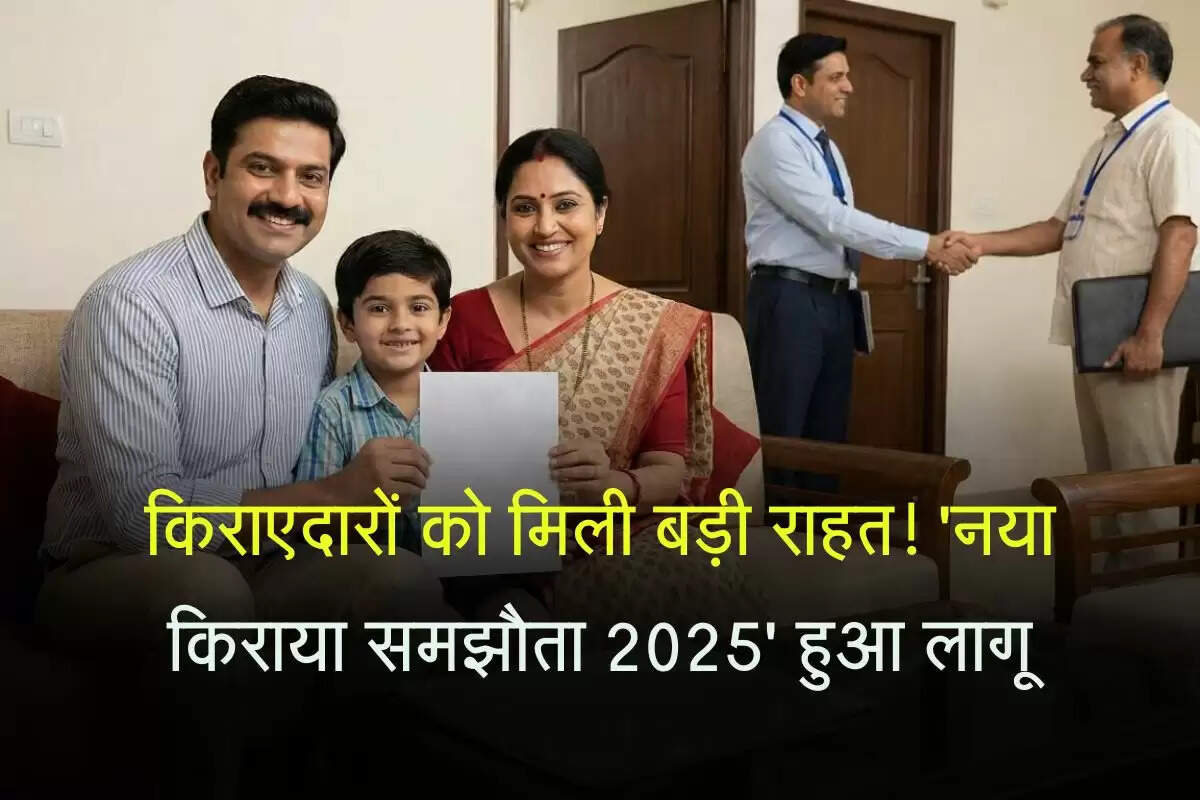 किराएदारों को मिली बड़ी राहत! 'नया किराया समझौता 2025' हुआ लागू, जानिए क्या मिलेगा फायदा&nbsp;