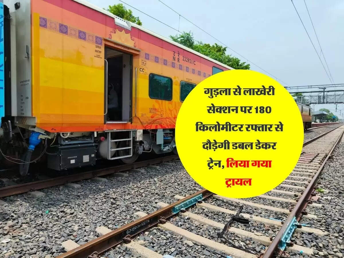गुड़ला से लाखेरी सेक्शन पर 180 किलोमीटर रफ्तार से दौड़ेगी डबल डेकर ट्रेन, लिया गया ट्रायल 