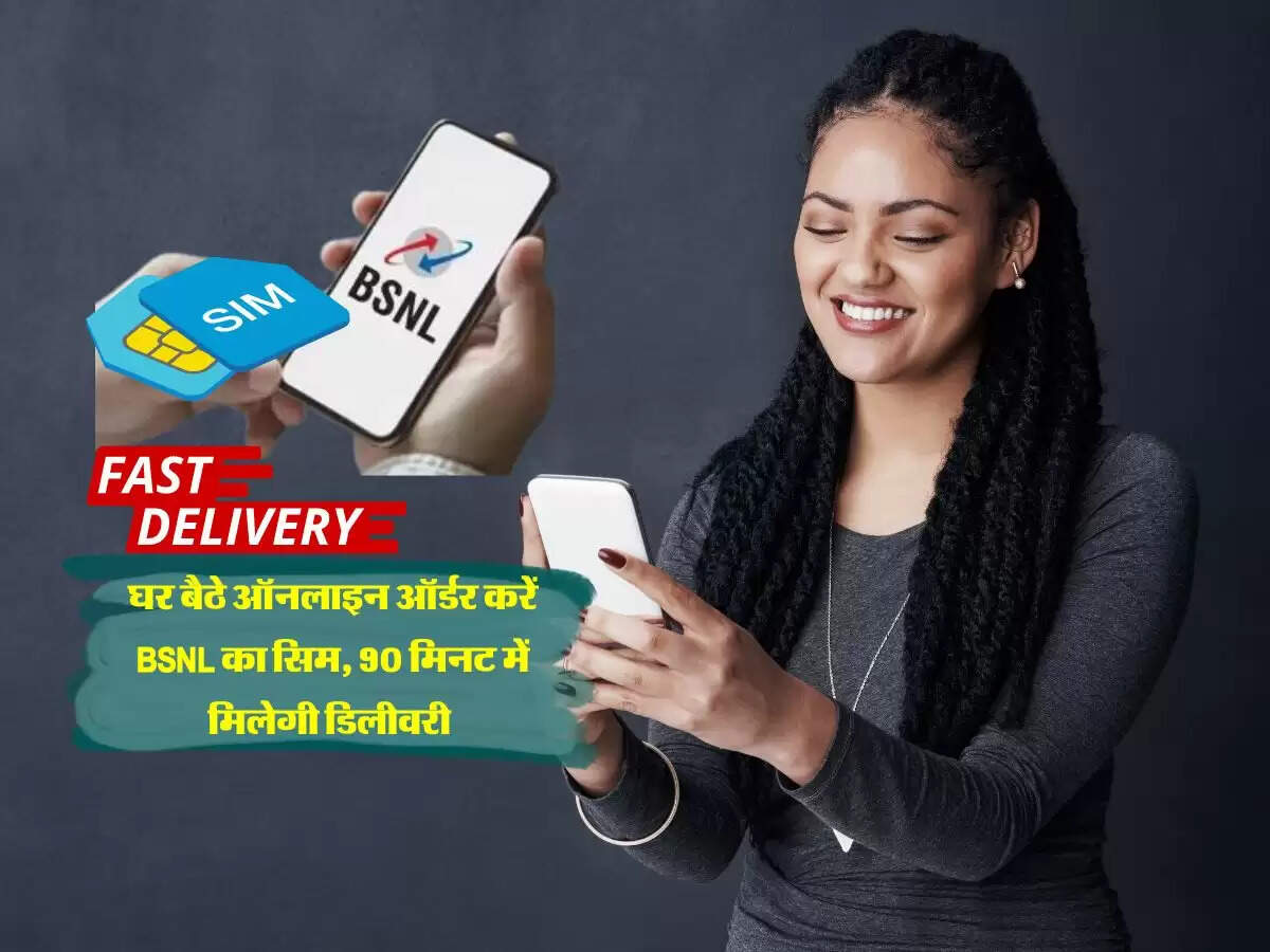 घर बैठे ऑनलाइन ऑर्डर करें BSNL का सिम, 90 मिनट में मिलेगी डिलीवरी