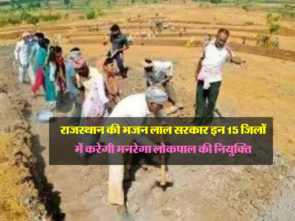 राजस्थान की भजन लाल सरकार इन 15 जिलों में करेगी मनरेगा लोकपाल की नियुक्ति