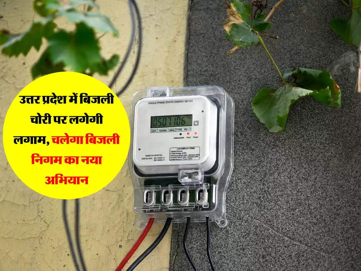 उत्तर प्रदेश में बिजली चोरी पर लगेगी लगाम, चलेगा बिजली निगम का नया अभियान