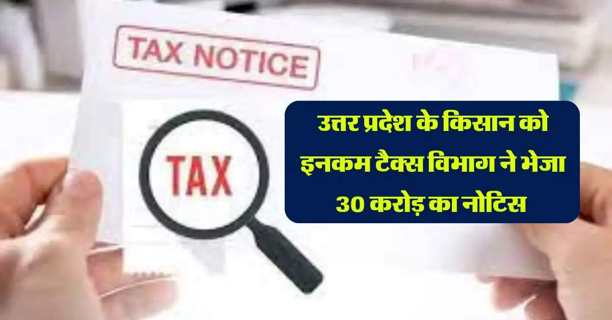 उत्तर प्रदेश के किसान को इनकम टैक्स विभाग ने भेजा 30 करोड़ का नोटिस