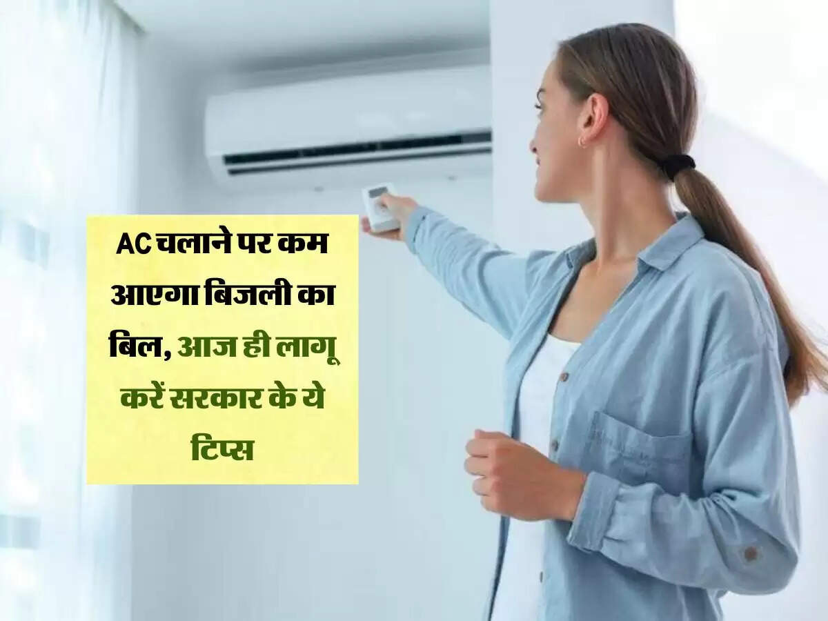 AC चलाने पर कम आएगा बिजली का बिल, आज ही लागू करें सरकार के ये टिप्स