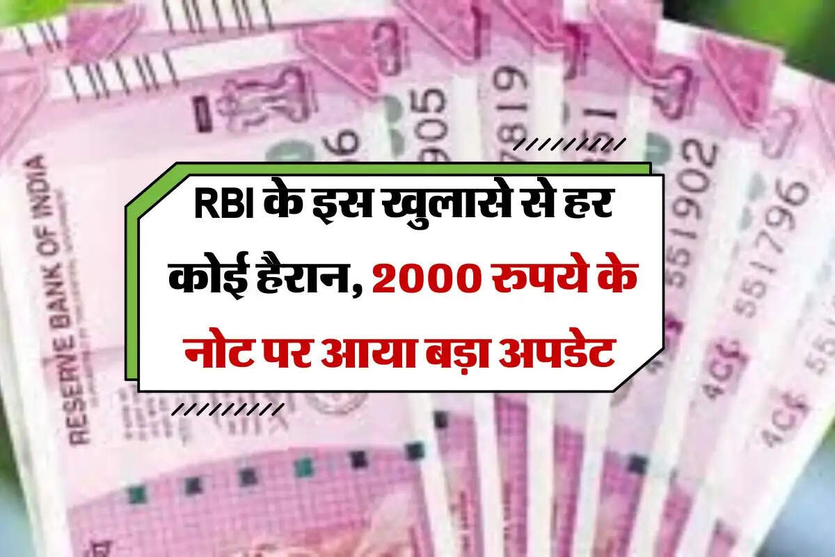 RBI update,RBI update ,RBI,RBI latest update,RBI ,भारतीय रिजर्व बैंक,रिजर्व बैंक ऑफ इंडिया,2000 का नोट,RBI latest update