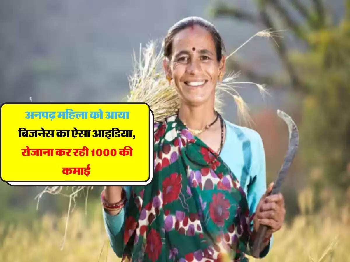 अनपढ़ महिला को आया बिजनेस का ऐसा आइडिया, रोजाना कर रही 1000 की कमाई 