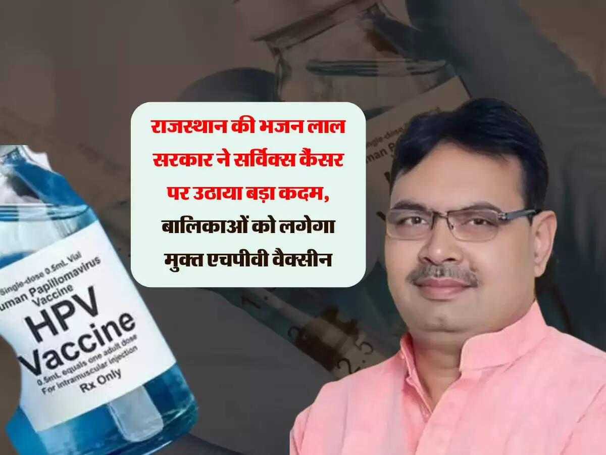 राजस्थान की भजन लाल सरकार ने सर्विक्स कैंसर पर उठाया बड़ा कदम, बालिकाओं को लगेगा मुक्त एचपीवी वैक्सीन