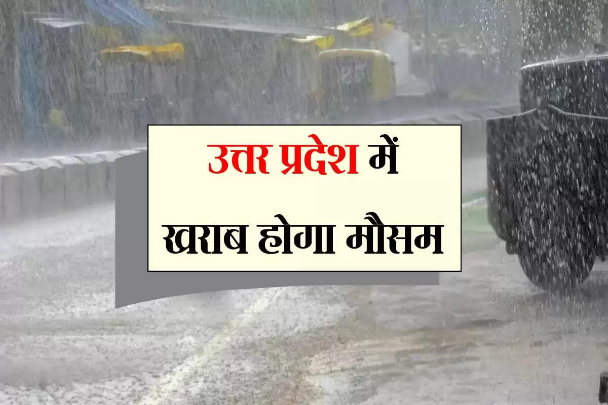 Weather in UP: उत्तर प्रदेश में खराब होगा मौसम, जोर पकड़ेगा भारी बारिश का दौर