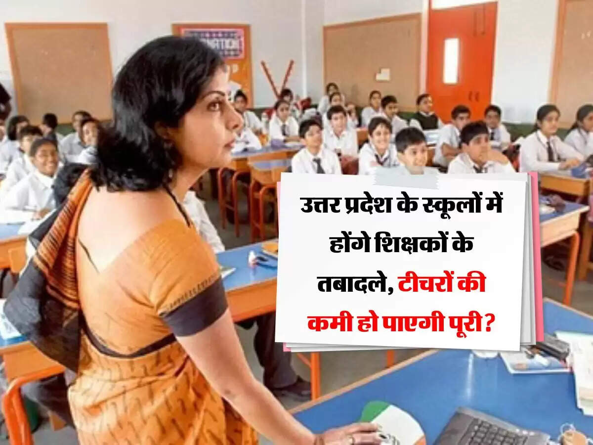 उत्तर प्रदेश के स्‍कूलों में होंगे शिक्षकों के तबादले, टीचरों की कमी हो पाएगी पूरी?