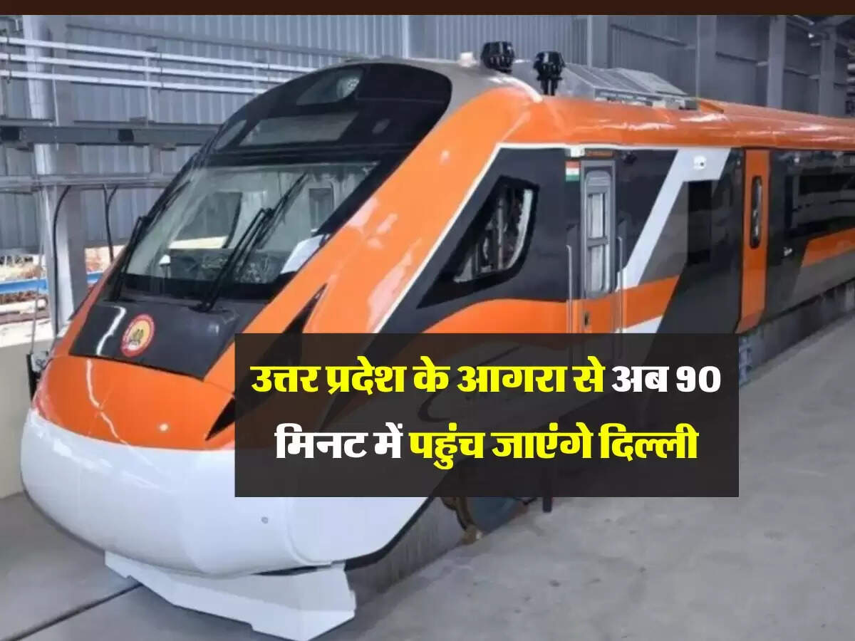 उत्तर प्रदेश के आगरा से अब 90 मिनट में पहुंच जाएंगे दिल्ली, दोनों शहरों के बीच दौड़ेगी मेट्रो