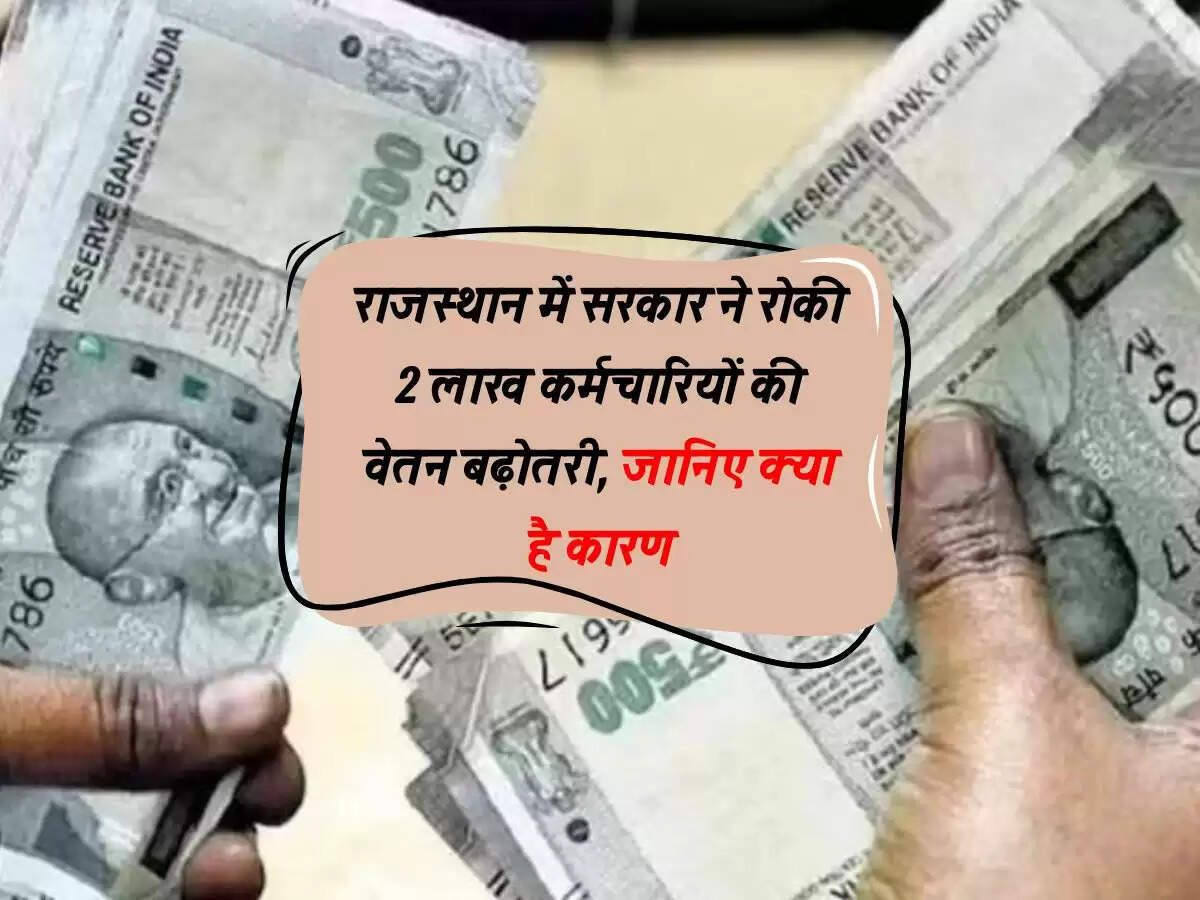 राजस्थान में सरकार ने रोकी 2 लाख कर्मचारियों की वेतन बढ़ोतरी, जानिए क्या है कारण
