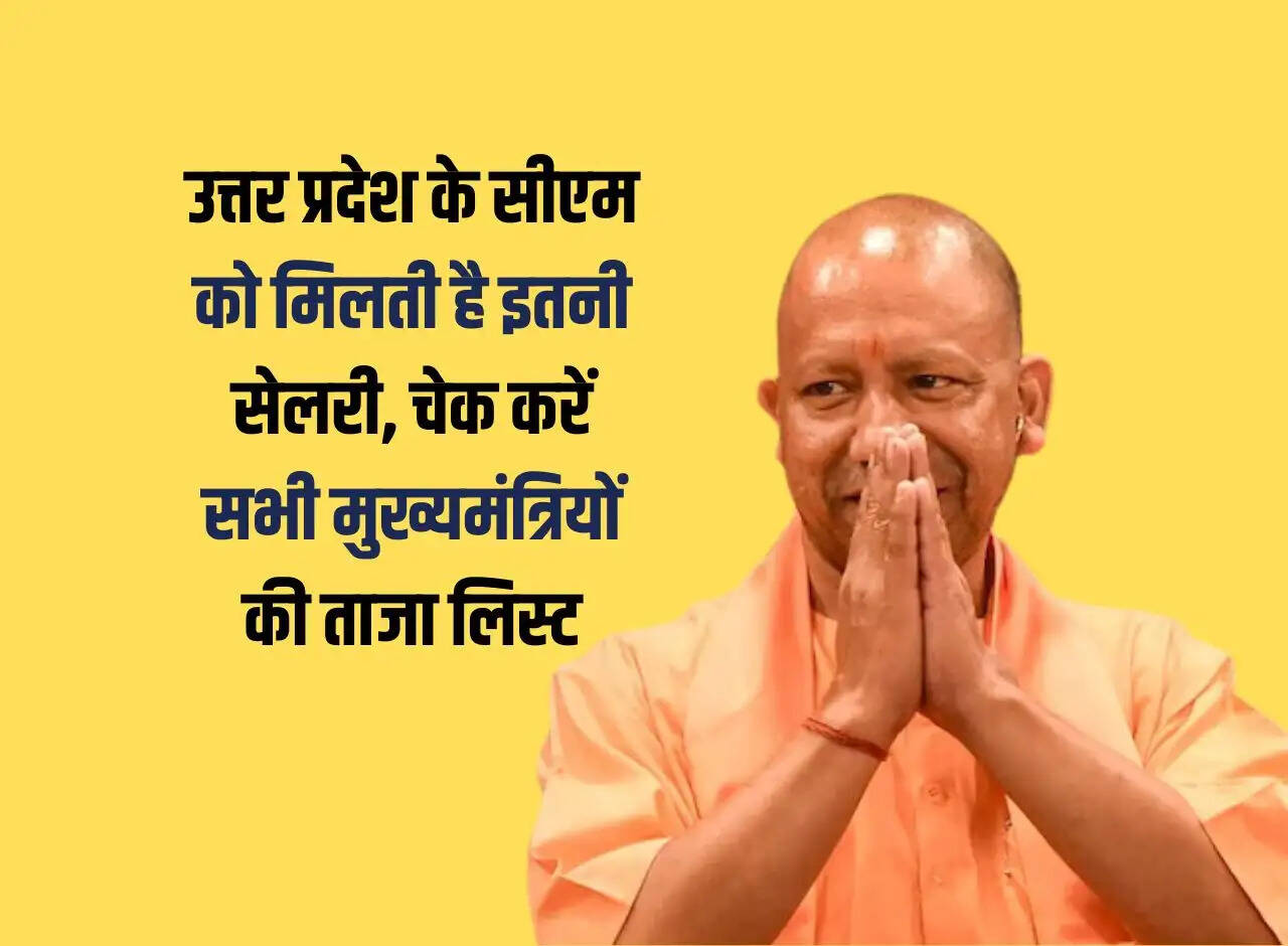 UP CM salary: Uttar Pradesh CM gets this much salary, check the latest list of all the Chief Ministers