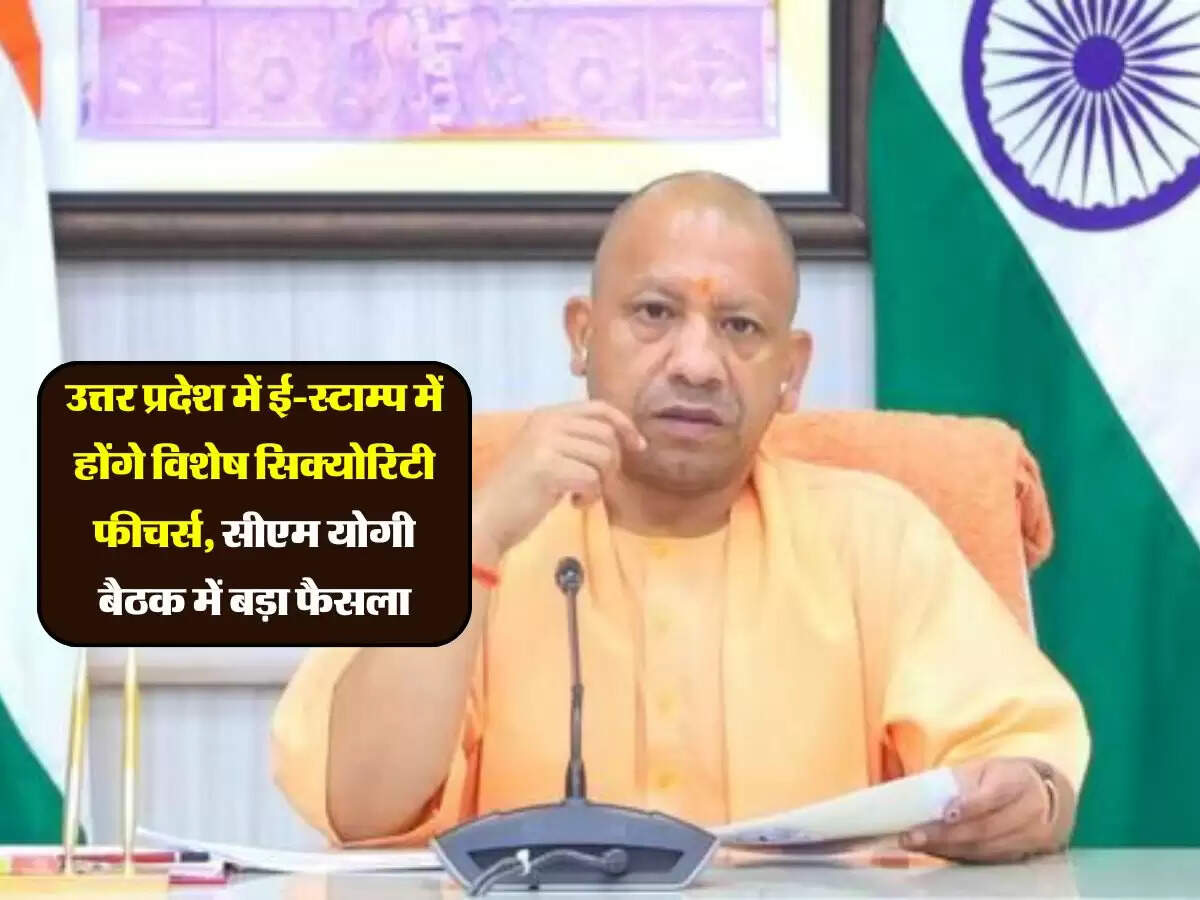 उत्तर प्रदेश में ई-स्टाम्प में होंगे विशेष सिक्योरिटी फीचर्स, सीएम योगी बैठक में बड़ा फैसला