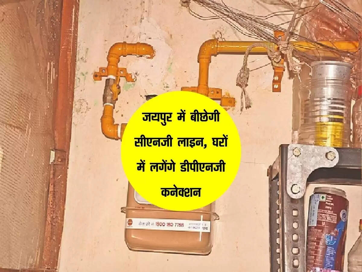 जयपुर में बीछेगी सीएनजी लाइन, घरों में लगेंगे डीपीएनजी कनेक्शन