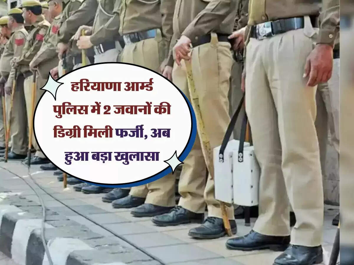 हरियाणा आर्म्ड पुलिस में 2 जवानों की डिग्री मिली फर्जी, अब हुआ बड़ा खुलासा