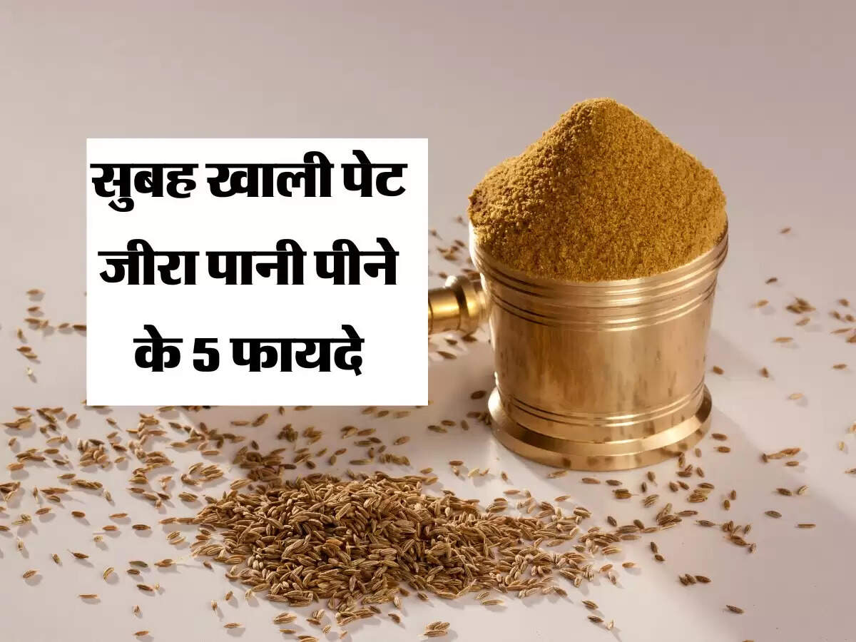 Cumin Drink : सुबह खाली पेट जीरा पानी पीने के 5 फायदे, पाचन से जुड़ी हर परेशानी में मिलेगी राहत