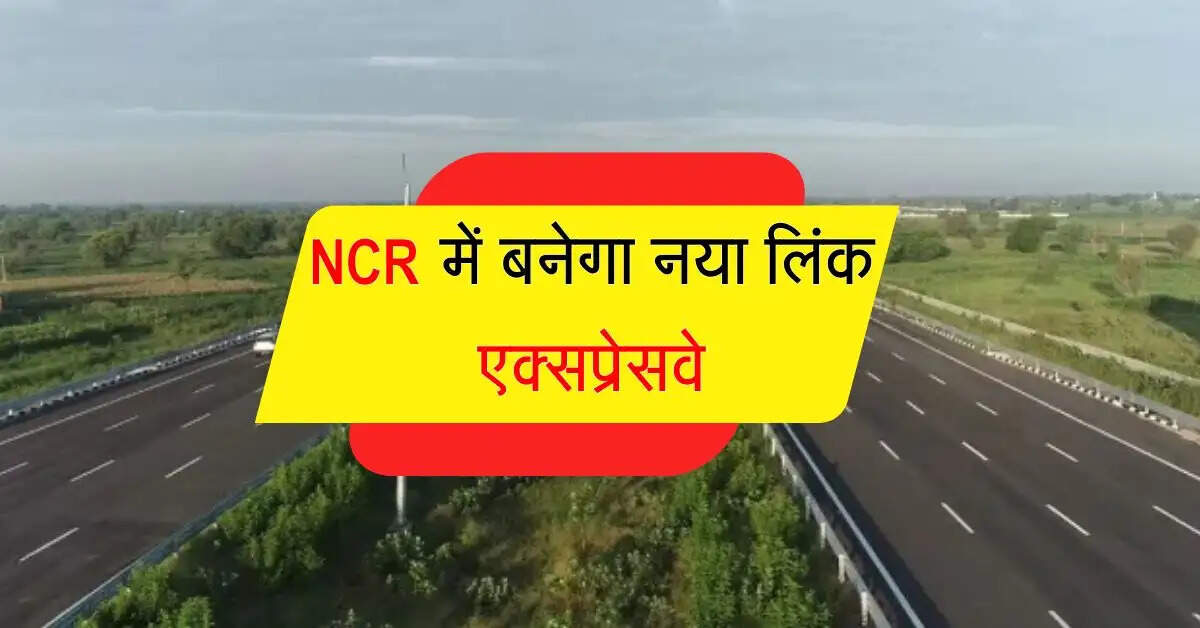 NCR में बनेगा नया लिंक एक्सप्रेसवे, आधुनिक एयरपोर्ट से होगा गंगा एक्सप्रेसवे का जुड़ाव
