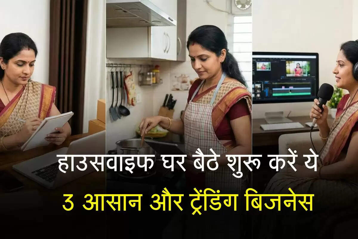 Business Idea: हाउसवाइफ घर बैठे शुरू करें ये 3 आसान और ट्रेंडिंग बिजनेस, बिना बाहर जाए होगी शानदार कमाई&nbsp;
