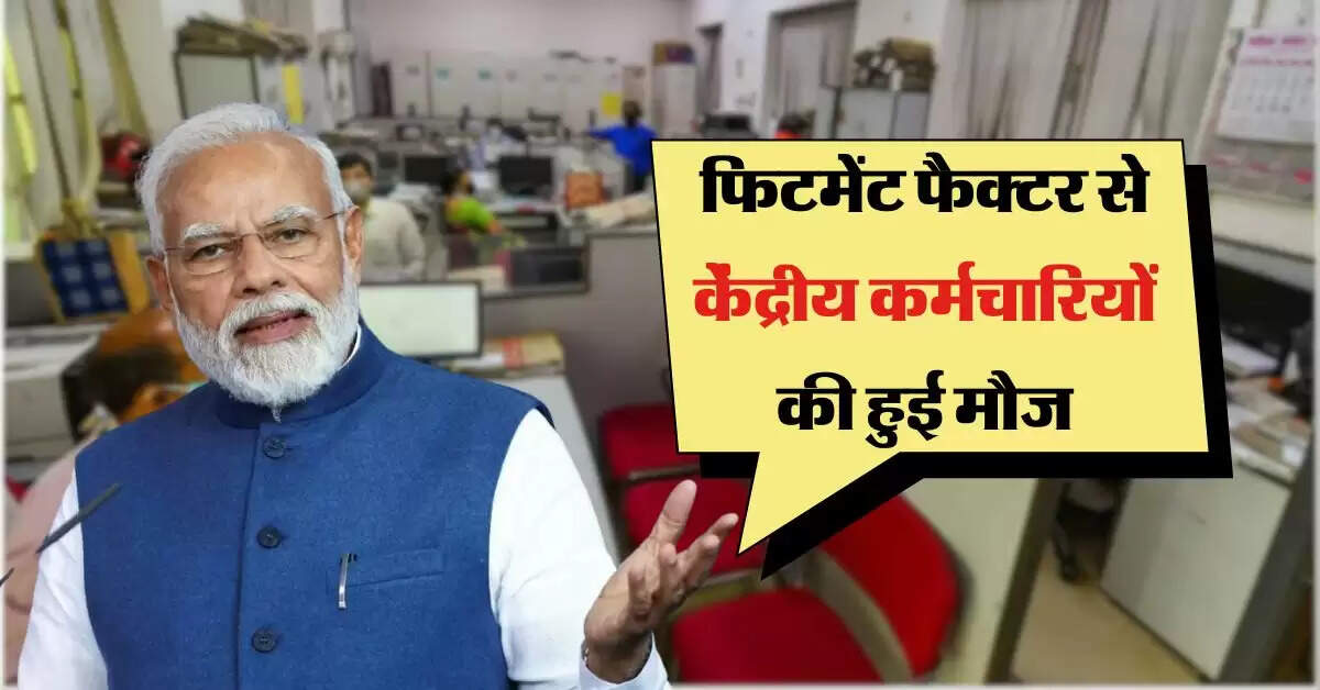 8th pay comission : फिटमेंट फैक्टर से केंद्रीय कर्मचारियों की हुई मौज, बेसिक सेलरी में 180 फीसदी से अधिक उछाल