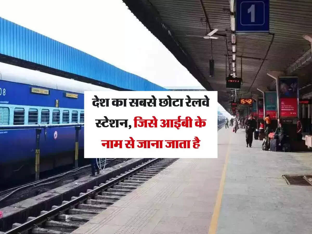 देश का सबसे छोटा रेलवे स्टेशन, जिसे आईबी के नाम से जाना जाता है