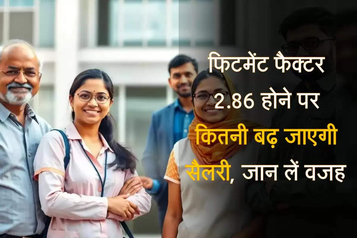 8th Pay Commission Salary : फिटमेंट फैक्टर 2.86 होने पर कितनी बढ़ जाएगी सैलरी, जान लें वजह