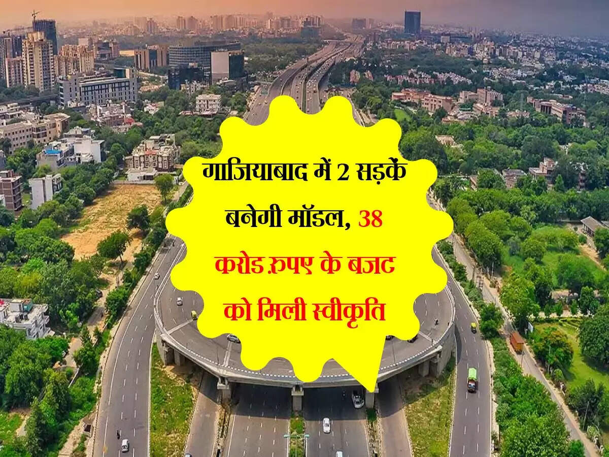गाजियाबाद में 2 सड़कें बनेगी मॉडल, 38 करोड रुपए के बजट को मिली स्वीकृति