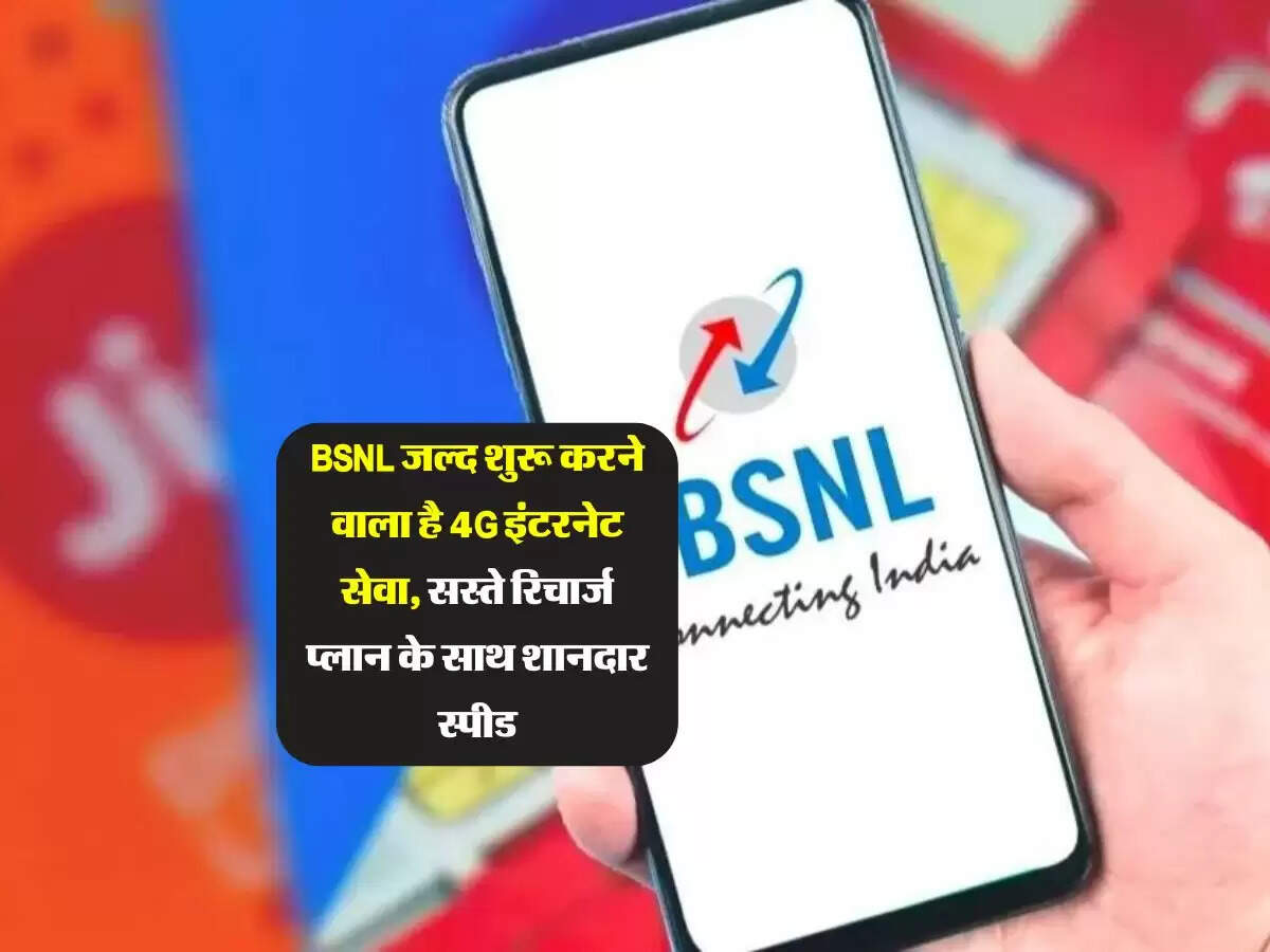 BSNL जल्द शुरू करने वाला है 4G इंटरनेट सेवा, सस्ते रिचार्ज प्लान के साथ शानदार स्पीड