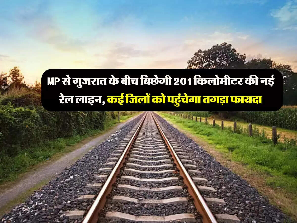 MP से गुजरात के बीच बिछेगी 201 किलोमीटर की नई रेल लाइन, कई जिलों को पहुंचेगा तगड़ा फायदा