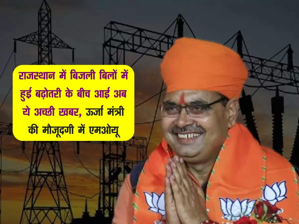 राजस्थान में बिजली बिलों में हुई बढ़ोतरी के बीच आई अब ये अच्छी खबर, ऊर्जा मंत्री की मौजूदगी में एमओयू