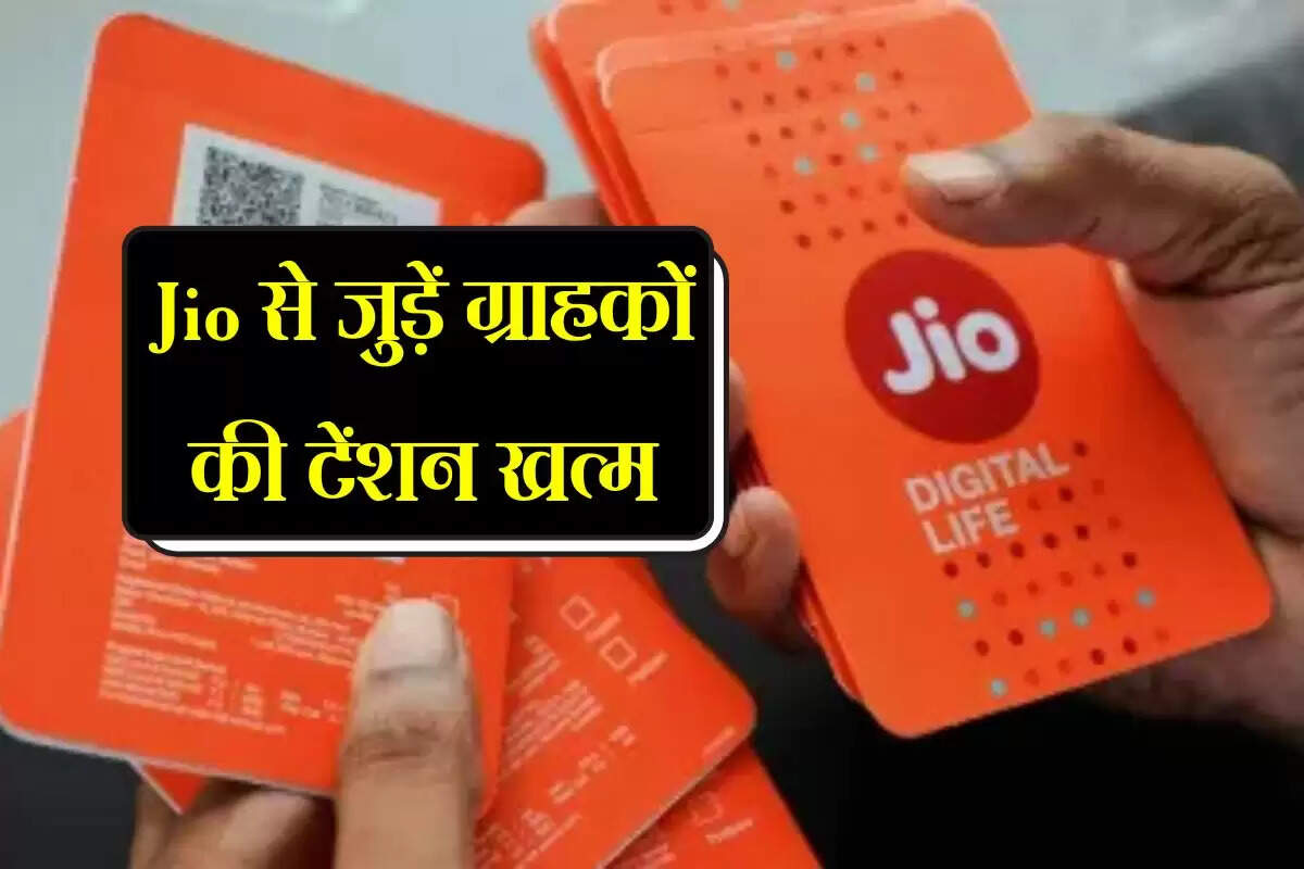 Jio से जुड़ें ग्राहकों की टेंशन खत्म, 336 दिन तक रिचार्ज कराने की समस्या से मिलेगा छुटकारा