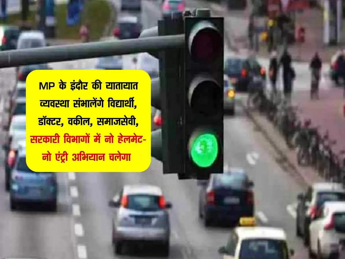 MP के इंदौर की यातायात व्यवस्था संभालेंगे विद्यार्थी, डॉक्टर, वकील, समाजसेवी, सरकारी विभागों में नो हेलमेट-नो एंट्री अभियान चलेगा