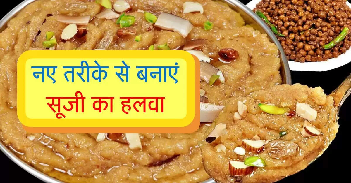 Suji ka Halwa Recipe: नए तरीके से बनाएं सूजी का हलवा, मजेदार आएगा स्वाद