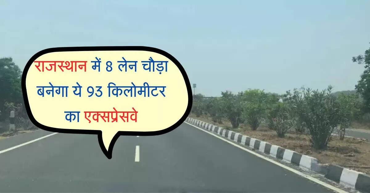 राजस्थान में 6 से बढ़ाकर 8 लेन चौड़ा बनेगा ये 93 किलोमीटर का एक्सप्रेसवे, बनाए 2 प्लान