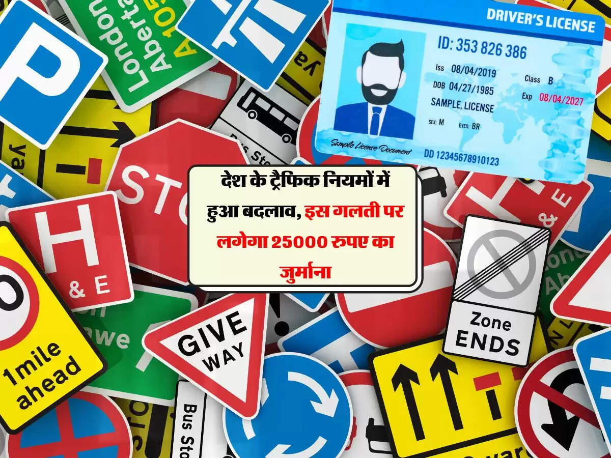 देश के ट्रैफिक नियमों में हुआ बदलाव, इस गलती पर लगेगा 25000 रुपए का जुर्माना