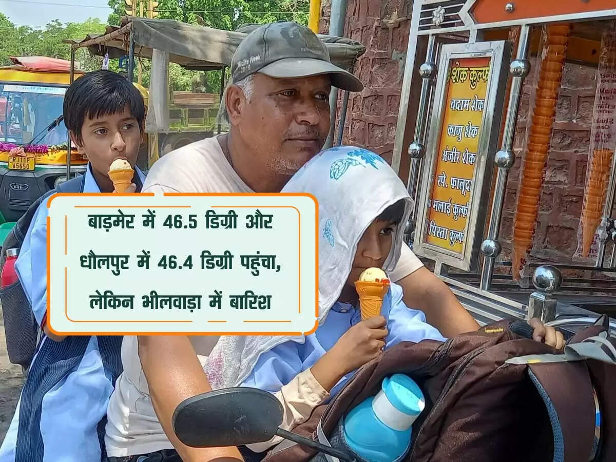 बाड़मेर में 46.5 डिग्री और धौलपुर में 46.4 डिग्री पहुंचा, लेकिन भीलवाड़ा में बारिश