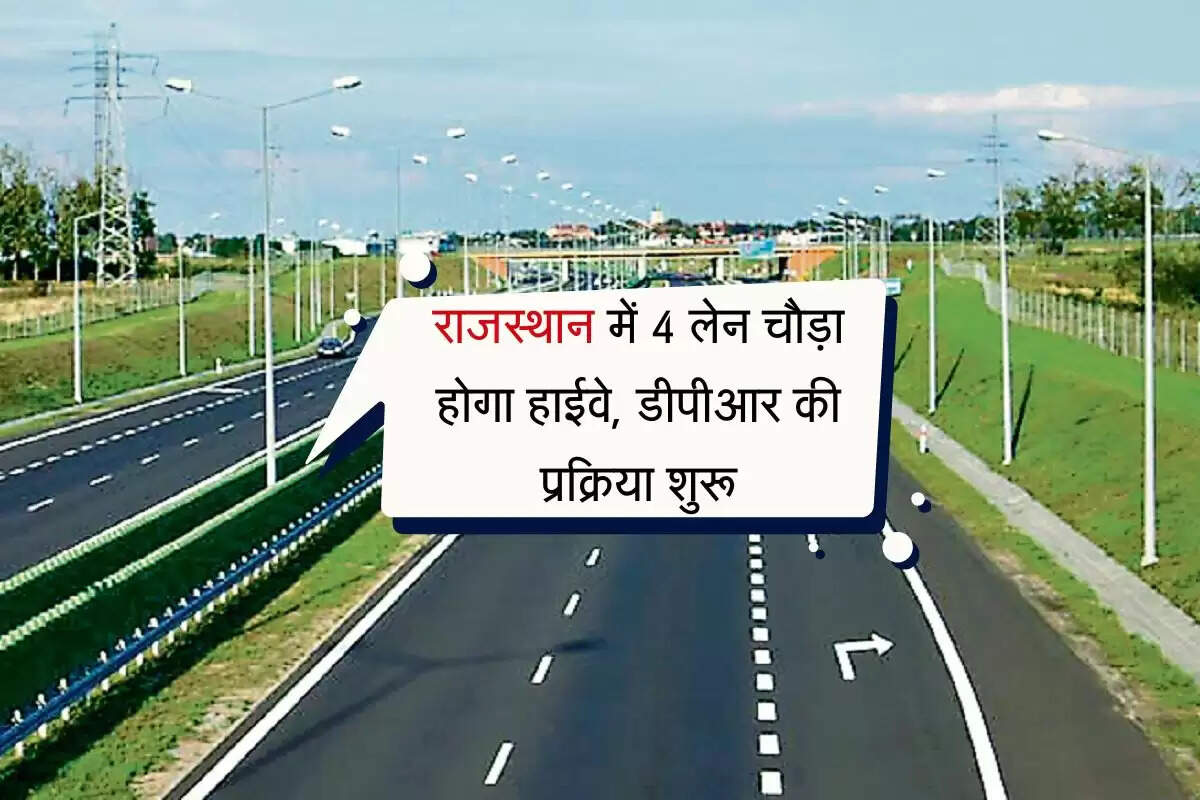 राजस्थान में 4 लेन चौड़ा होगा हाईवे, डीपीआर की प्रक्रिया शुरू, बेहतरीन सफर का मिलेगा अनुभव