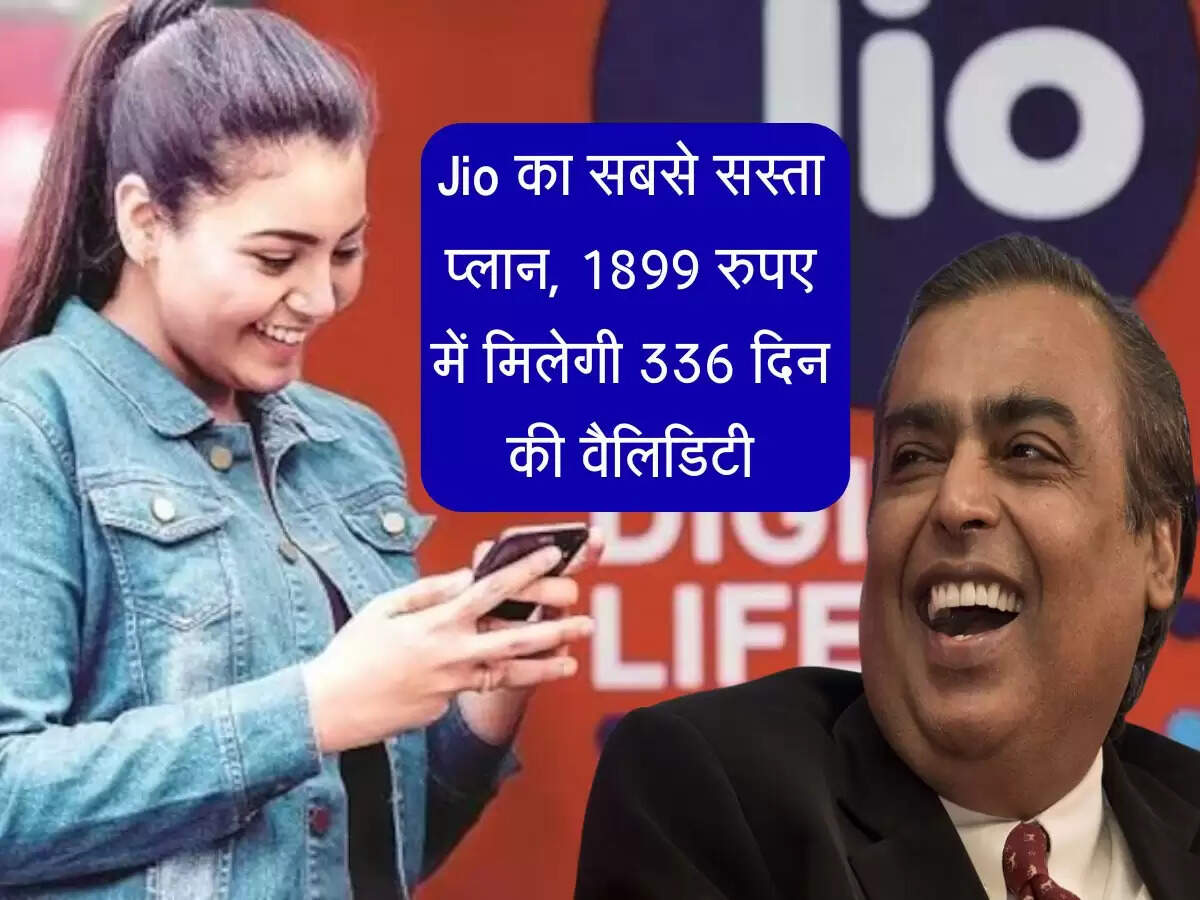 Jio का सबसे सस्ता रिचार्ज प्लान, 1899 रुपए में मिलेगी 336 दिन की वैलिडिटी