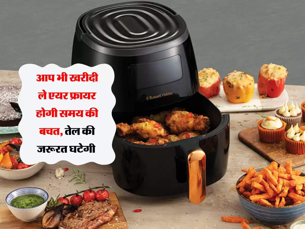 आप भी खरीदी ले एयर फ्रायर होगी समय की बचत, तेल की जरूरत घटेगी
