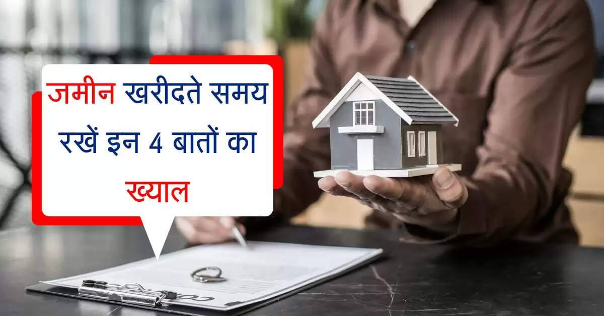 Property Registry: जमीन खरीदते समय रखें इन 4 बातों का ख्याल, वरना लग जाएगी लाखों की चपत