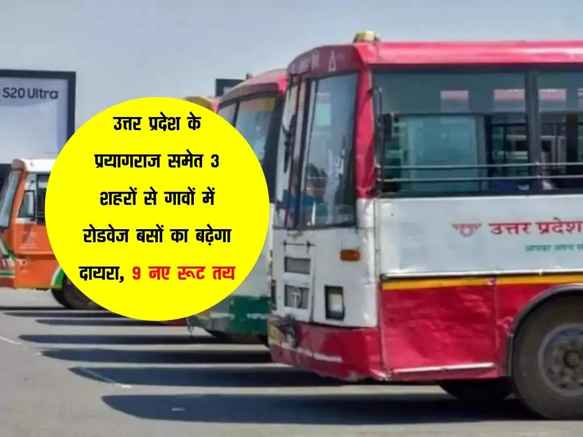 उत्तर प्रदेश के प्रयागराज समेत 3 शहरों से गावों में रोडवेज बसों का बढ़ेगा दायरा, 9 नए रूट तय